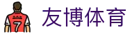 友博体育 (YBSports)官网 - 亚洲唯一指定中文主页及赛事中心